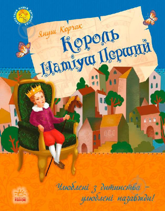 Книга Януш Корчак «Улюблена книга дитинства: Король Матіуш Перший» 978-617-09-2847-4 - фото 1