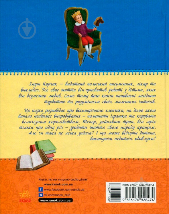 Книга Януш Корчак «Улюблена книга дитинства: Король Матіуш Перший» 978-617-09-2847-4 - фото 2