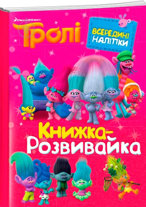 Книга-развивайка «Тролли» 9786175009567 - фото 1 Книга-развивайка «Тролли» 9786175009567 - фото 1