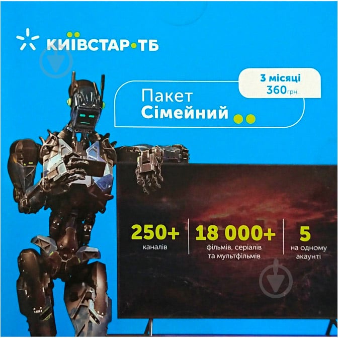 Код активації до пакету телепрограм Київстар ТБ «Сімейний» на 3 місяці - фото 1