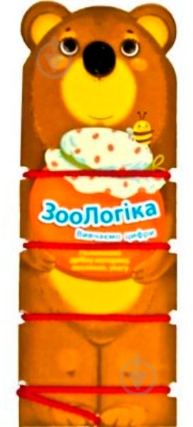 Книга «ЗооЛогіка Ведмідь Вивчаємо цифри» 978-966-943-016-8 - фото 1