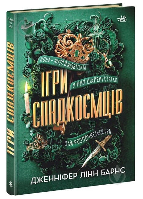 Книга Дженніфер Лінн Барнс «Ігри спадкоємців» 978-617-09-8239-1 - фото 1