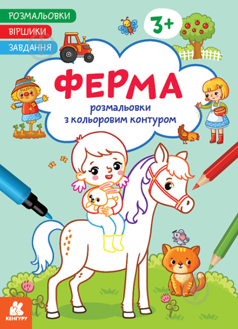 Розмальовка «Віршики. Завдання. Ферма» 9-786-170-977-236 - фото 1