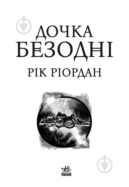 Книга Рик Риордан «Дочка безодні» 978-617-09-8184-4 - фото 2