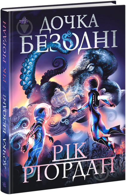 Книга Рик Риордан «Дочка безодні» 978-617-09-8184-4 - фото 1