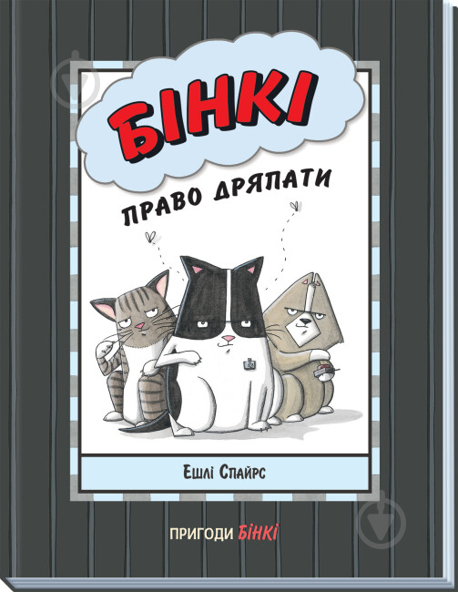 Книга Эшли Спайрс «Бінкі: Право дряпати» 978-617-09-8021-2 - фото 1