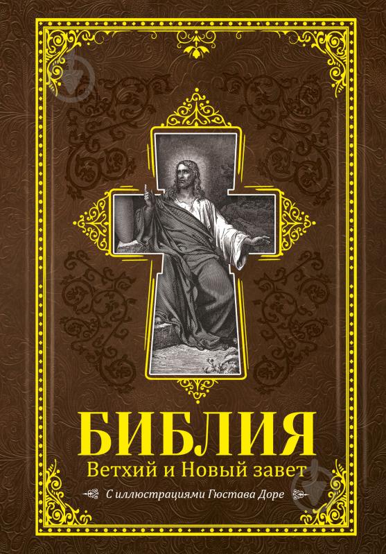 Книга «Библия.Ветхий и Новый завет» 978-5-17-102793-3 - фото 1