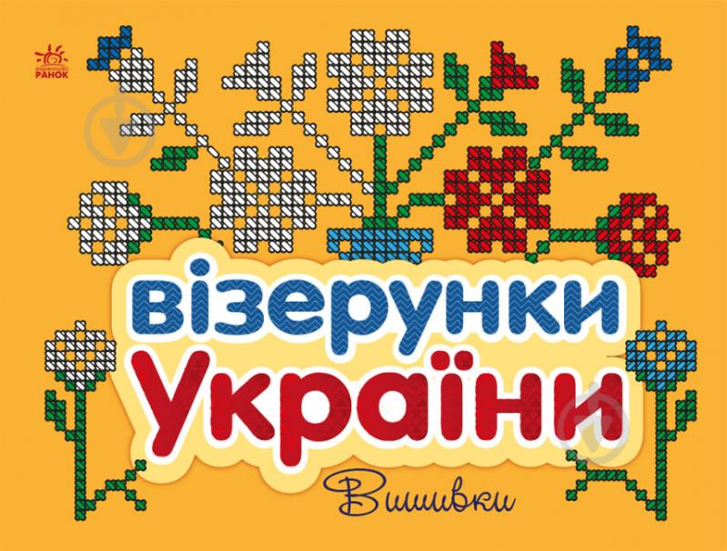 Розмальовка «Візерунки України: Вишивки» 9-789-667-514-228 - фото 1