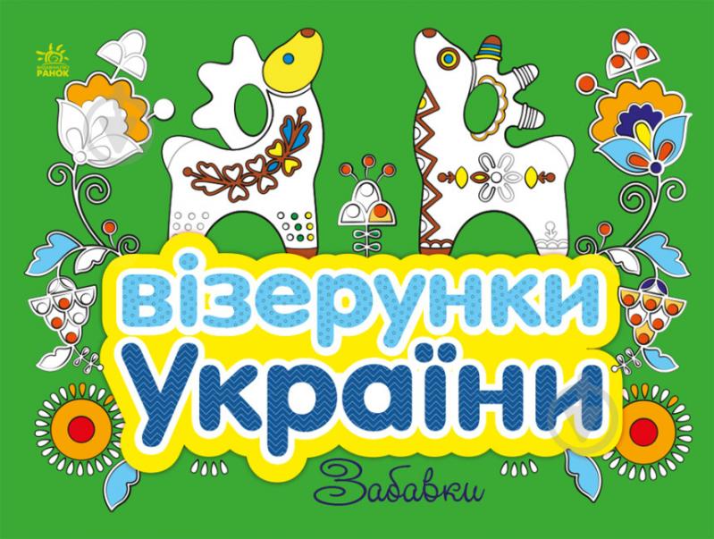 Раскраска «Візерунки України: Забавки» 9-789-667-514-204 - фото 1