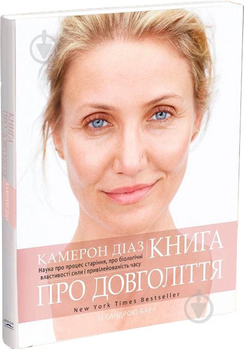 Книга Камерон Диас «Книга про довголіття» 978-617-7347-83-4 - фото 1