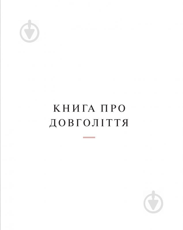 Книга Камерон Диас «Книга про довголіття» 978-617-7347-83-4 - фото 4