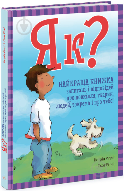 Книга Кетрін Ріплі «Як? Найкраща книжка запитань і відповідей про довкілля, тварин, людей, зокрема і про тебе!» 9-78 - фото 1