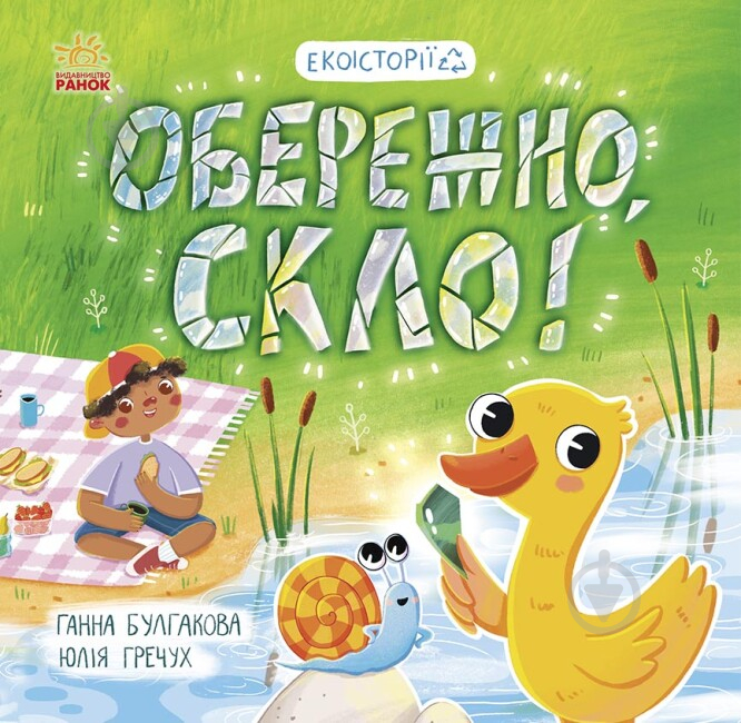 Книга Анна Булгакова «Обережно, скло!» 978-617-09-7763-2 - фото 1