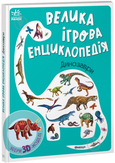 Книга Анастасія Толмачова «Велика ігрова енциклопедія. Динозаври» 9-789-667-507-800 - фото 1