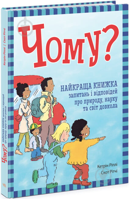 Книга Кетрін Ріплі «Чому? Найкраща книжка запитань і відповідей про природу, науку та світ довкола» 9-786-170-979-452 - фото 1