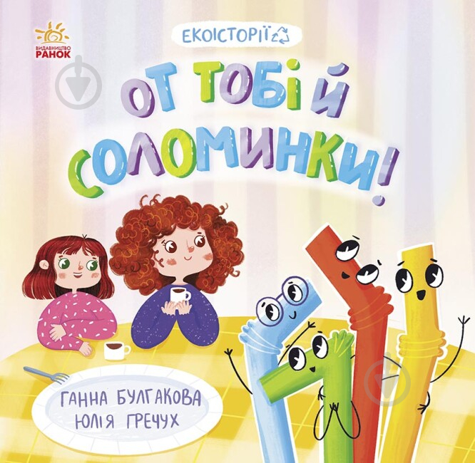 Книга Анна Булгакова «От тобі й соломинки!» 978-617-09-7768-7 - фото 1