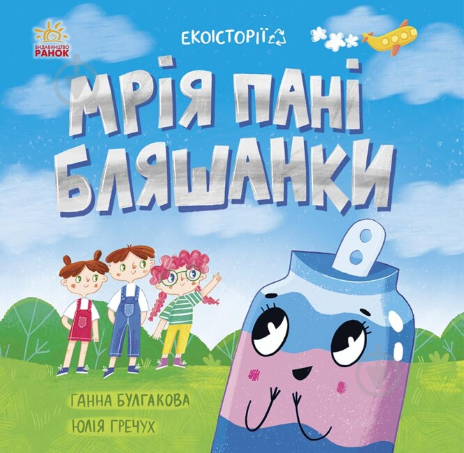 Книга Анна Булгакова «Мрія пані Бляшанки» 978-617-09-7514-0 - фото 1