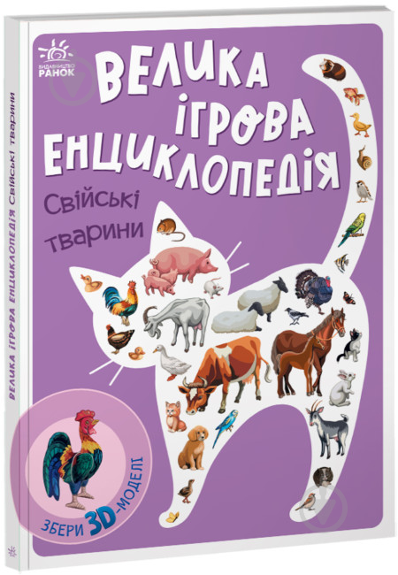 Книга Анастасія Толмачова «Свійські тварини» 9-789-667-507-817 - фото 1