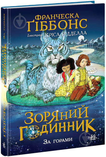 Книга Франческа Гиббонс «Зоряний годинник. За горами» 978-617-09-8108-0 - фото 1