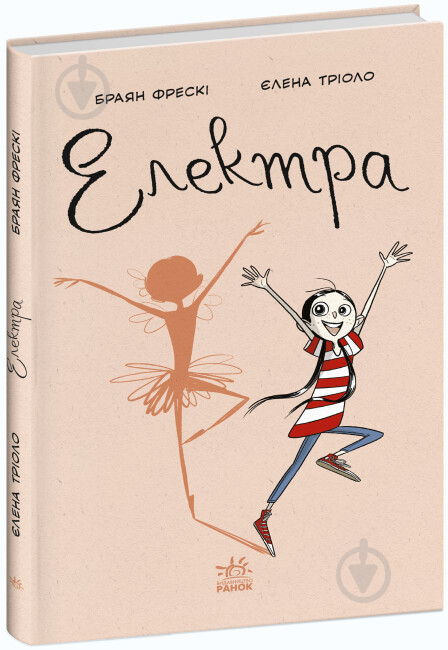 Книга Браян Фрески «Електра» 978-617-09-8211-7 - фото 1