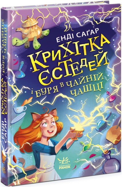 Книга Энди Сагар «Крихітка Єстедей і буря в чайній чашці. Книга 1» 978-617-09-8123-3 - фото 1