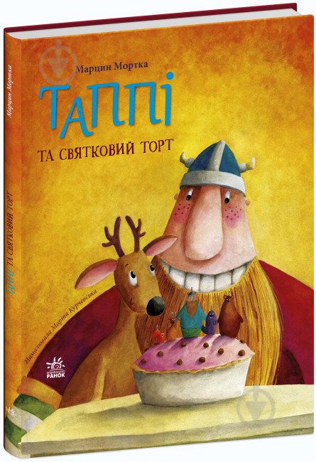 Книга Марцин Мортка «Таппі та святковий торт» 978-617-09-8182-0 - фото 1