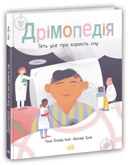 Книга Таня Ллойд Кай «Дрімопедія. Геть усе про користь сну» 978-617-09-8177-6 - фото 1