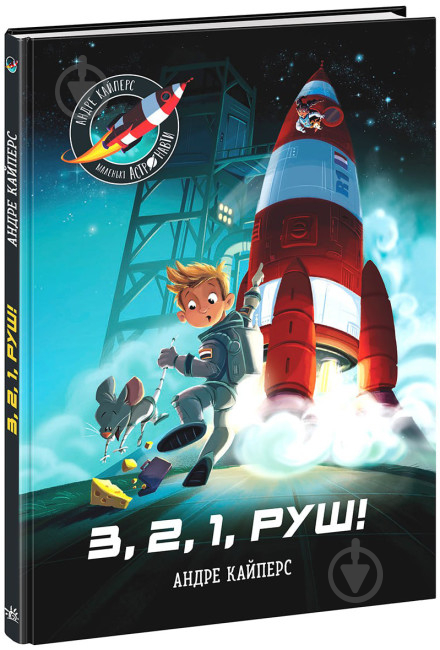 Книга Андре Кайперс «Маленькі астронавти. 3, 2, 1, руш!» 978-617-09-8086-1 - фото 1