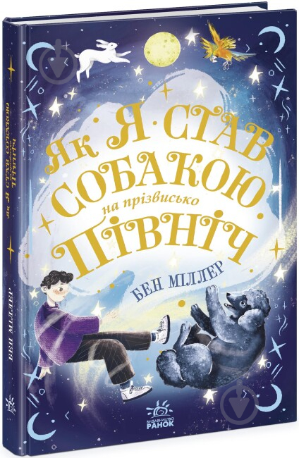 Книга Бен Миллер «Як я став собакою на прізвисько Північ?» 978-617-09-8119-6 - фото 1