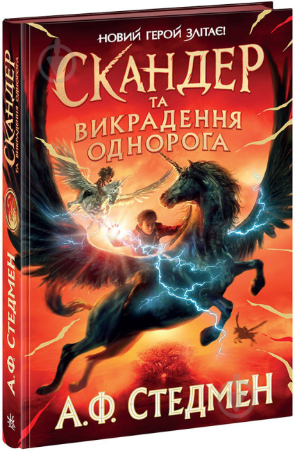 Книга «Скандер та викрадення однорога» 978-617-09-8145-5 - фото 1