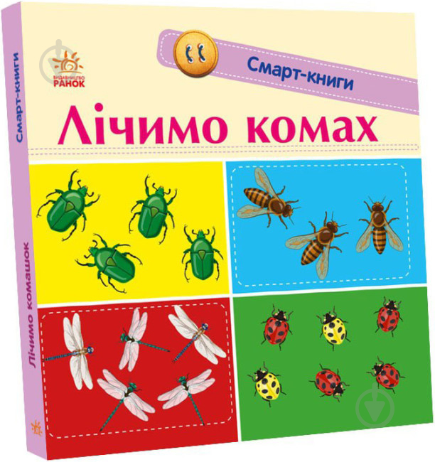 Книга Екатерина Трофимова «Лічимо комах» 978-966-750-304-8 - фото 1