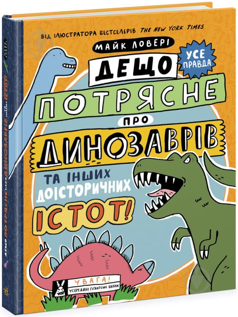 Книга Майк Ловери «Дещо потрясне про динозаврів та інших доісторичних істот!» 978-617-09-7702-1 - фото 1