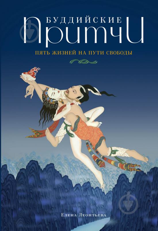 Книга Елена Леонтьева «Буддийские притчи. Пять жизней на пути свободы (синяя)» 978-5-699-92785-2 - фото 1
