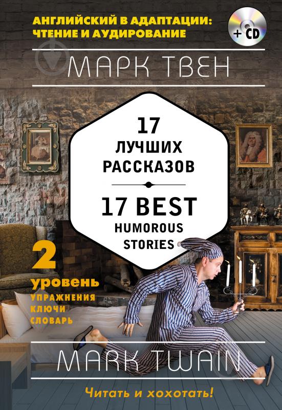 Книга Марк Твен «17 лучших рассказов = 17 Best Humorous Stories (+ СD): 2-й уровень» 978-5-699-92844-6 - фото 1