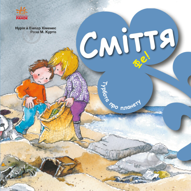 Книга Нурія Хіменес «Сміття. Фе!» 978-617-09-7790-8 - фото 1