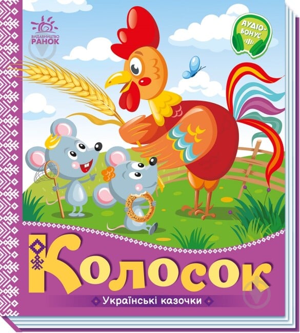 Книга «Українські казочки. Колосок» 978-966-751-302-3 - фото 1