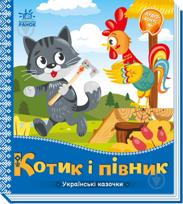 Книга «Українські казочки. Котик і півник» 978-966-751-304-7 - фото 1