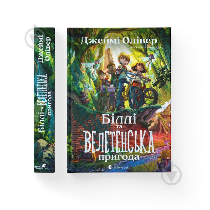 Книга Джейми Оливер «Біллі та велетенська пригода» 978-966-448-310-7 - фото 1