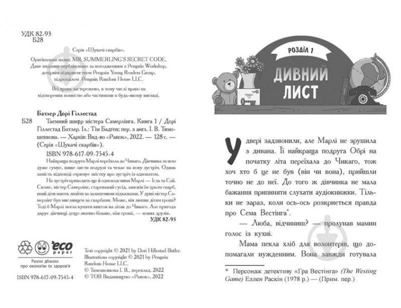 Книга Дорі Гіллестад Батлер «Таємний шифр містера Самерлінга. Книга 1» 978-617-09-7545-4 - фото 2