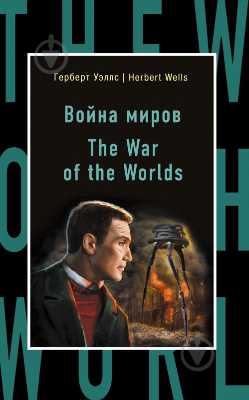 Книга Герберт Уеллс «Война миров = The War of the Worlds» 978-5-699-93860-5 - фото 1