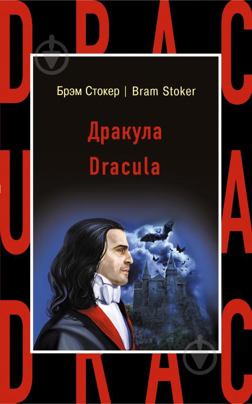 Книга Брем Стокер «Дракула = Dracula» 978-5-699-93879-7 - фото 1