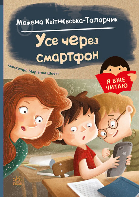 Книга Мажена Квитневская-Таларчик «Усе через смартфон» 978-617-09-8244-5 - фото 1