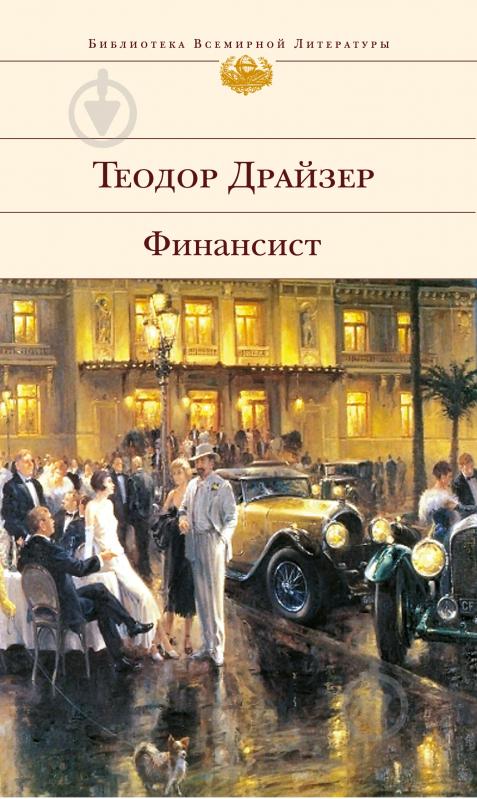 Книга Теодор Драйзер «Финансист» 978-5-699-36993-5 - фото 1