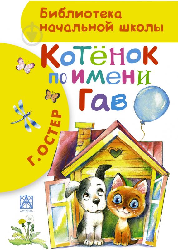 Книга Григорий Остер «Котенок по имени Гав» 978-5-17-089955-5 - фото 1