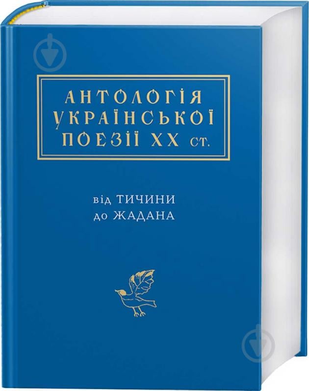 Книга «Антология украинской поэзии ХХ века» 978-617-585-116-6 - фото 1