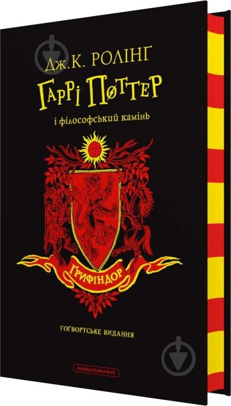 Книга Джоан Роулинг «Гарри Поттер и философский камень. Гриффиндорское издание» 978-617-585-289-7 - фото 1