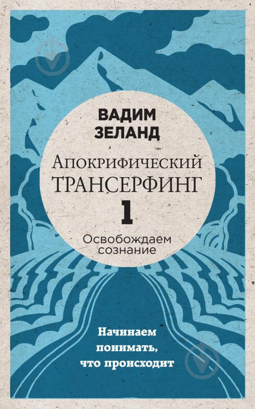ᐉ Книга Вадим Зеланд «Апокрифический Трансерфинг -1. Освобождаем
