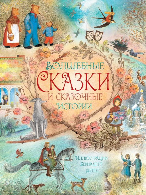 Книга Ганс Андерсен «Волшебные сказки и сказочные истории» 978-5-17-101168-0 - фото 1