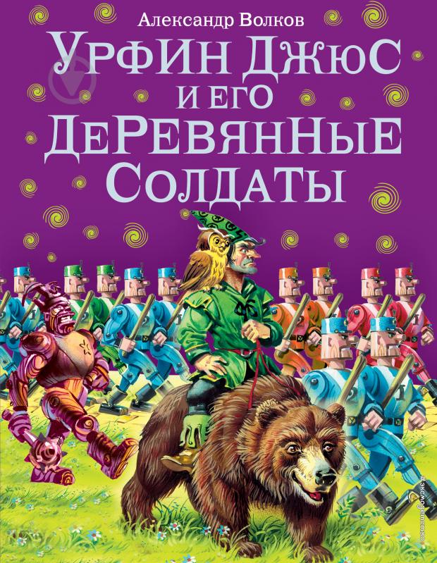 Книга Олександр Волков «Урфин Джюс и его деревянные солдаты (ил.В. Канивца)» 978-5-699-50584-5 - фото 1