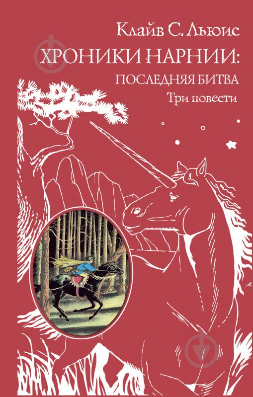 Книга Клайв Льюїс «Хроники Нарнии: последняя битва. Три повести» 978-5-699-92295-6 - фото 1